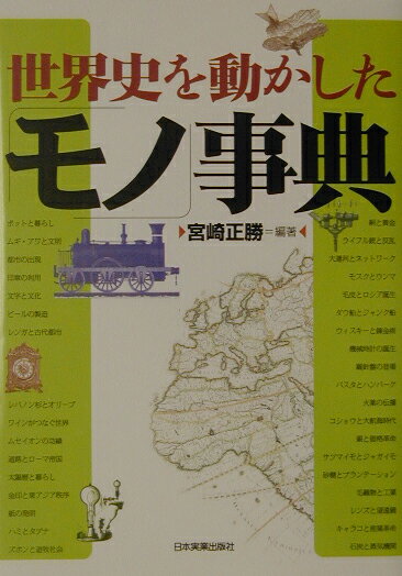 世界史を動かした「モノ」事典