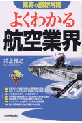 よくわかる航空業界最新版