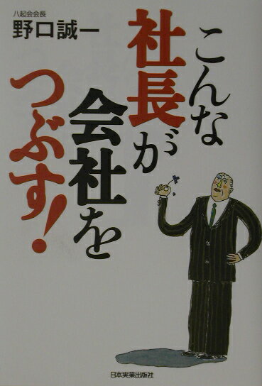 こんな社長が会社をつぶす！