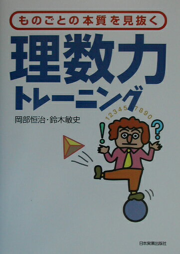 理数力トレ-ニング