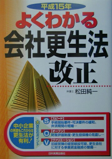 よくわかる会社更生法改正（平成15年）
