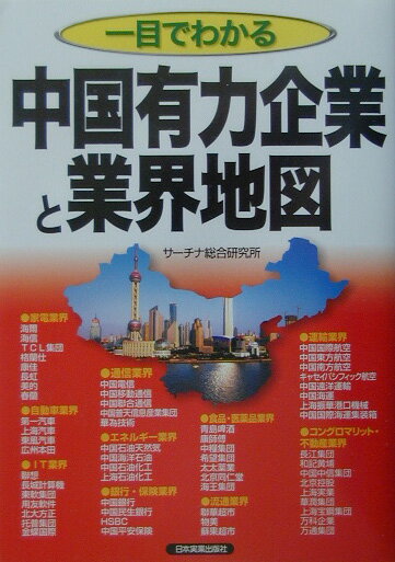 一目でわかる中国有力企業と業界地図