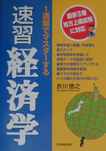 1週間でマスタ-する速習経済学