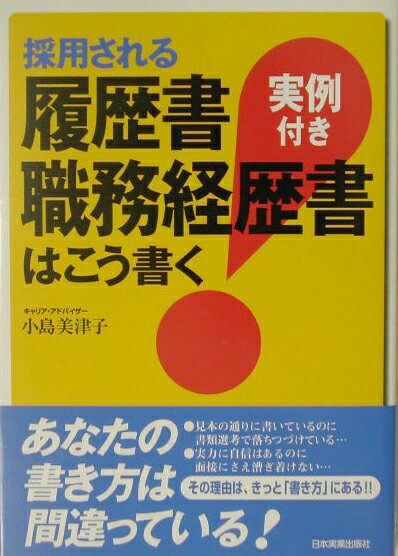 採用される履歴書・職務経歴書はこう書く 実例付き [ 小島美津子 ]