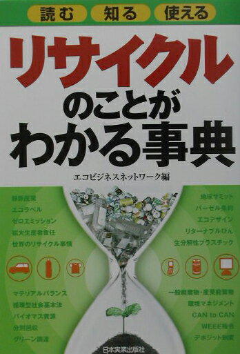 リサイクルのことがわかる事典