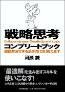 戦略思考コンプリートブック