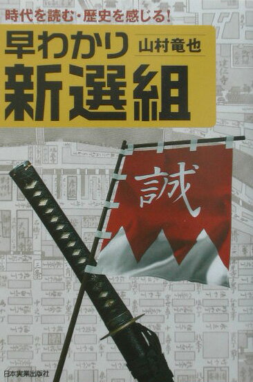 早わかり新選組