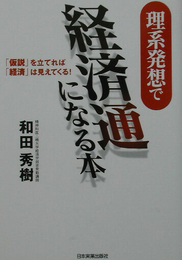 理系発想で経済通になる本