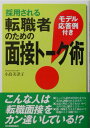 採用される転職者のための面接トーク術 モデル応答例付き [ 小島美津子 ]