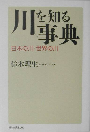 川を知る事典