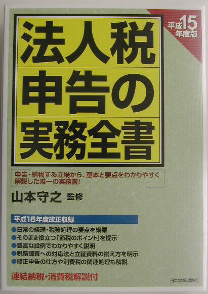 法人税申告の実務全書（平成15年度版）