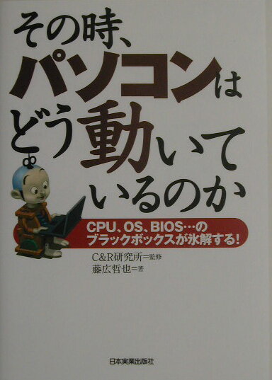 その時、パソコンはどう動いているのか