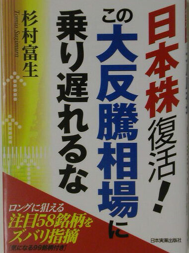 日本株復活！この大反騰相場に乗り遅れるな