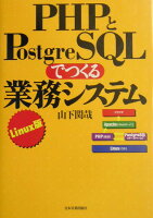 PHPとPostgreSQLでつくる業務システム