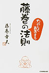 藤巻のたのしく商売する法則