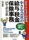 小さな会社の給与・税金・保険事務ができる本