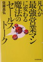 凡人が最強営業マンに変わる魔法のセールストーク [ 佐藤昌弘 ]