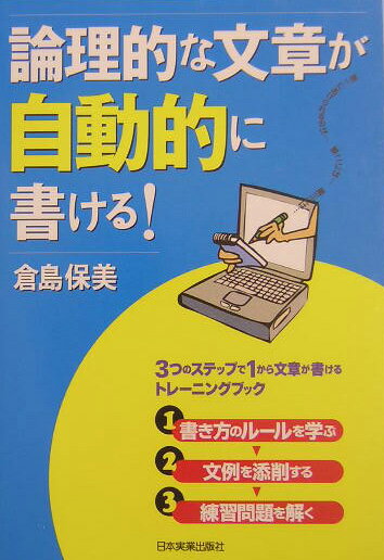論理的な文章が自動的に書ける！