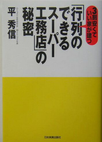 「行列のできるス-パ-工務店」の秘密