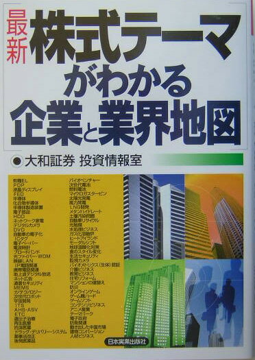 最新株式テ-マがわかる企業と業界地図