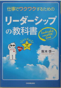 リ-ダ-シップの教科書 仕事でワクワクするための [ 阪本啓一 ]