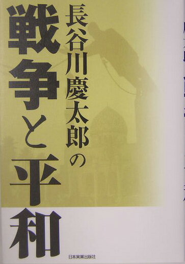 長谷川慶太郎の戦争と平和