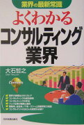 よくわかるコンサルティング業界