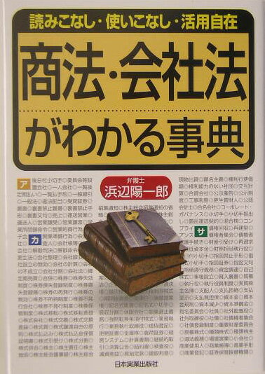 商法・会社法がわかる事典