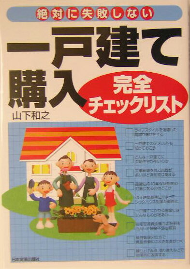 一戸建て購入完全チェックリスト