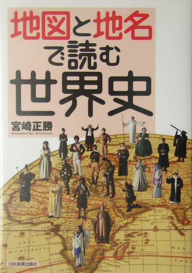 地図と地名で読む世界史