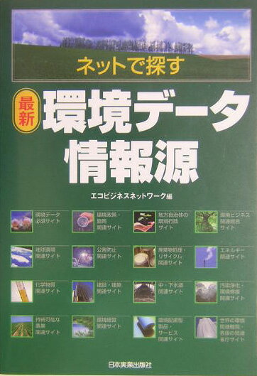 ネットで探す最新環境デ-タ情報源