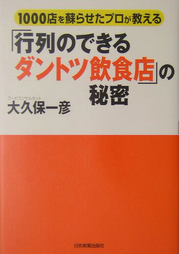 「行列のできるダントツ飲食店」の秘密
