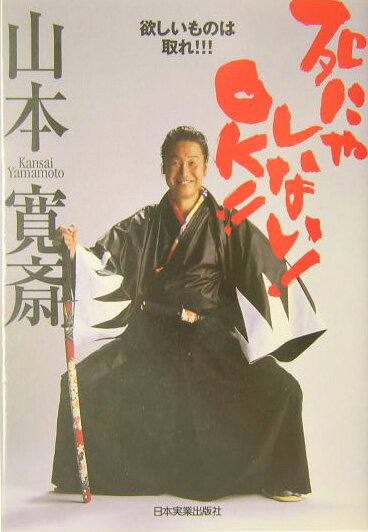 死にゃしない！　OK！！