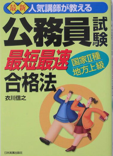 最新公務員試験最短最速合格法