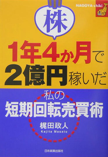 株1年4か月で2億円稼いだ私（わたし）の短期回転売買術