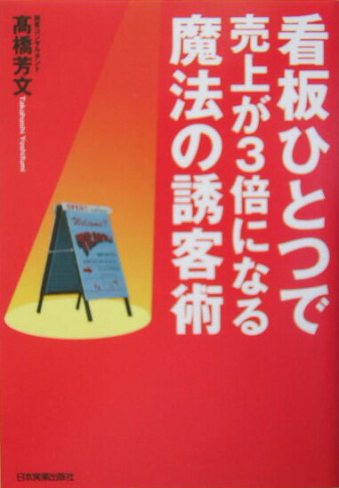 看板ひとつで売上が3倍になる魔法の誘客術