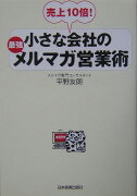 小さな会社の最強メルマガ営業術