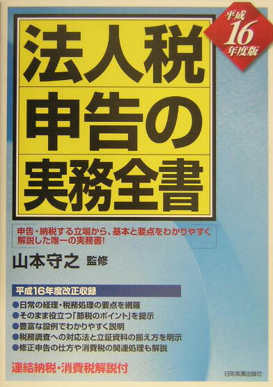 法人税申告の実務全書（平成16年度版）