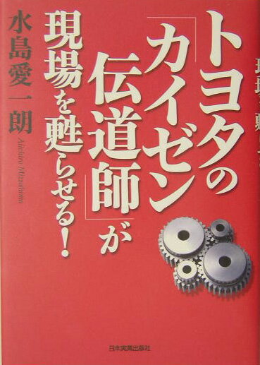 トヨタの「カイゼン伝道師」が現場を甦らせる！