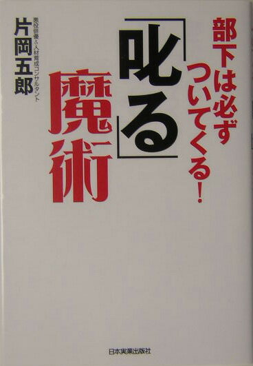 「叱る」魔術