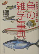 魚の雑学事典