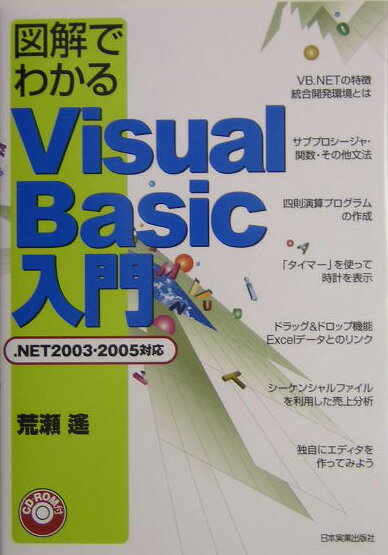 図解でわかるVisual　Basic入門最新版 ．NET　2003・2005対応 [ 荒瀬遙 ]