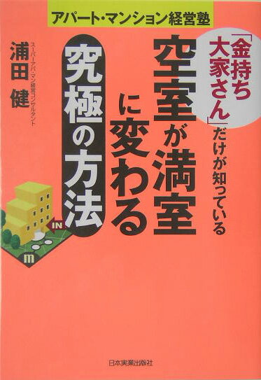 「金持ち大家さん」だけが知っている空室が満室に変わる究極の方法