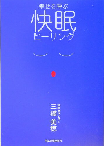 幸せを呼ぶ快眠ヒ-リング