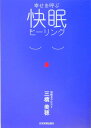 幸せを呼ぶ快眠ヒ-リング [ 三橋美穂 ]