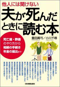 他人には聞けない夫が死んだときに読む本