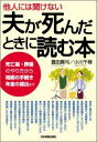 他人には聞けない夫が死んだときに読む本 死亡届・葬儀のやり方から相続の手続き・年金の届出ま [ 豊田眞弓 ]