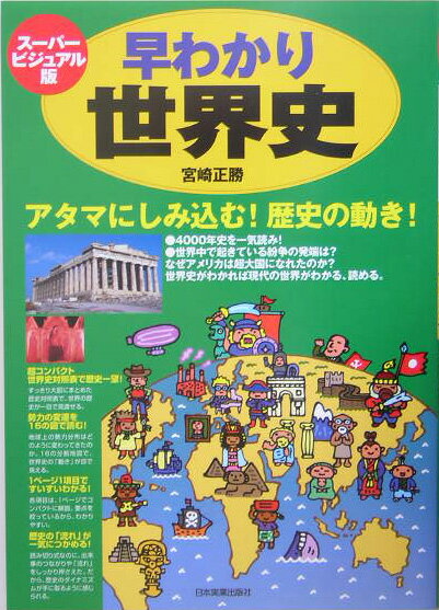 スーパービジュアル版　早わかり世界史 アタマにしみ込む！歴史の動き！ [ 宮崎正勝 ]