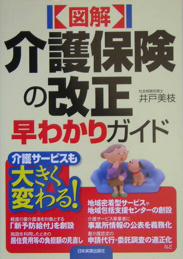 〈図解〉介護保険の改正早わかりガイド