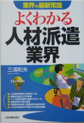 よくわかる人材派遣業界